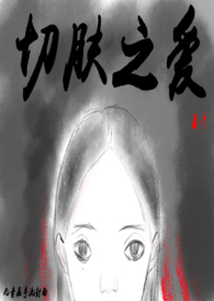 切肤之爱