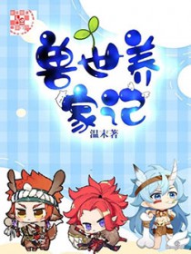 兽世养成女主文推荐